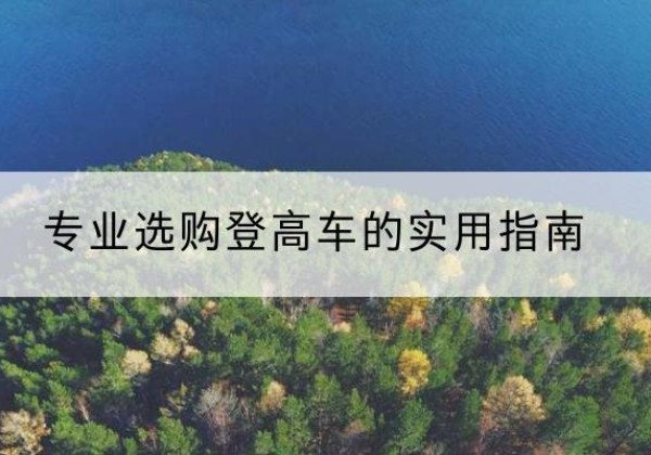 涵江电动登高车厂家推荐-专业选购登高车的实用指南