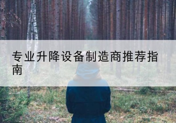 涵江电动剪叉升降平台厂家-专业升降设备制造商推荐指南
