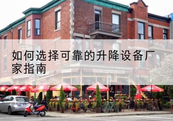 涵江电动升降机厂家-如何选择可靠的升降设备厂家指南